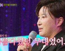 마침내 서게 된 꿈의 무대 간절함이 만든 최고의 순간을 보여준 소나 TV CHOSUN 260305방송 