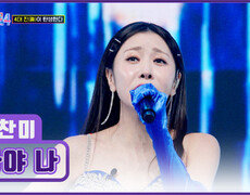 안방도 곧 콘서트 1열 찬미의 퍼포먼스에 빠진 사람 ‘나야 나’‍️ TV CHOSUN 260305방송 