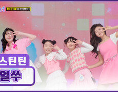 귀여움 한도초과 미스틴틴에게 혹 가버린 이모삼촌들의 심장 ‘얼쑤’ TV CHOSUN 260305방송 