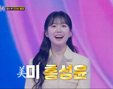 감성거인 홍성윤 미美 되고 얼굴에 웃음꽃 활짝 폈어요 TV CHOSUN 260305방송 