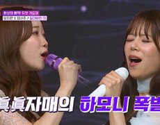 듣는 이의 마음 불태우는 眞眞 자매의 ‘잃어버린 정’ TV CHOSUN 251212 방송 