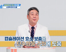 캡슐레이션 효소 장독소 타파하고 소화력을 높여주는⬆️ 장내 환경 관리자‍ TV CHOSUN 261013 방송 