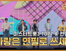 [선공개] 오빠들이 알려주는 사랑법 ️ TV CHOSUN 260102 방송 