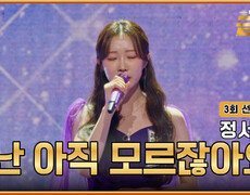 [선공개] 누가 이길지 아직 모르잖아요 TV CHOSUN 260109 방송 