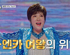 국보급 보이스 K-엔카 김연자 여왕님의 위엄 ‘for you’ TV CHOSUN 260220 방송 