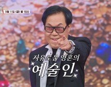 명작의 주인이 되어라 _금타는 금요일 38회 예고 TV CHOSUN 260911 방송 