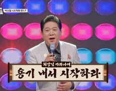 진짜 회장님 박상철이 들려주는 성공하는 주파수 ‘시작이 반’ TV CHOSUN 260904 방송 