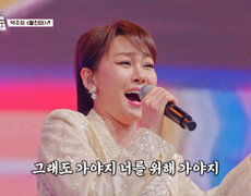 속이 뻥 뚫리는 사이다 보이스 영원한 디바 박주희의 ‘황진이’ TV CHOSUN 260904 방송 