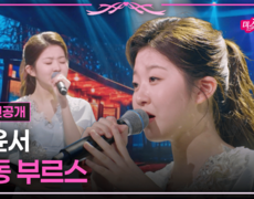 [선공개] 정통 트롯의 미래, 윤윤서의 무대 TV CHOSUN 260618 방송 