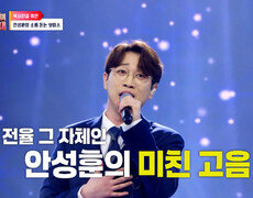 실패는 한 번이면 충분해 독기를 가득 품고 재도전한 안성훈 TV CHOSUN 260810 방송 