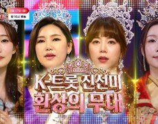 트롯퀸들의 환상적인 무대_K트롯 진선미 환상의 무대 2회 예고 TV CHOSUN 260817 방송 