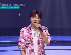 팬심으로 완성한 지현의 〈그녀는 예뻤다(미스터로또 ver.)〉 TV CHOSUN 251113 방송 