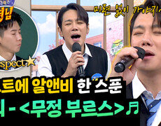 R&B 소울 입은 트로트..~ 환희의 〈무정 부르스〉 | JTBC 251101 방송 