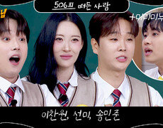아는 형님 506회 예고편 