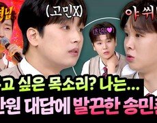 ＂나는 임영웅!＂ 이찬원 즉답에 발끈한 송민준 찐친 케미ㅋㅋ | JTBC 251108 방송 