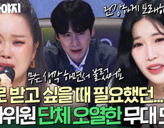 ＂무슨 생각 하면서 불렀어요?＂ 위로 받고 싶을 때 필요했던 노래 심사위원 눈물 콧물 쏙 뺀 무대 모음｜싱어게인4｜JTBC 251021 방송 외 