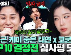 의외로 케미 좋은 세상 단호한 태연 X 따뜻한 코쿤 갈수록 다채로워지는 ＜TOP 10 결정전＞ 심사평 모음｜싱어게인4｜JTBC 251202 방 