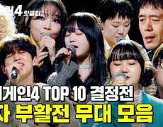 ＂여기서 올라가는 게 드라마지＂ 나를 각인시킬 마지막 기회 Top10 결정 패자 부활전 무대 모음｜싱어게인4｜JTBC 251216 방송 