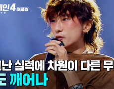 ＂내가 지금 뭘 본 거지...?＂ 연습만으로는 될 수 없는 타고난 흥과 끼 차원이 다른 서도의 '깨어나'｜싱어게인4｜JTBC 251216 방송 