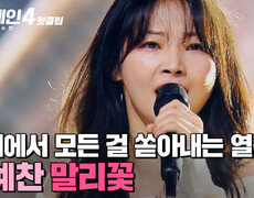 ＂죽었던 세포들도 살아나는 느낌＂ 지금이 마지막인 것처럼 늘 '최선'을 다 하는 감동적 무대 김예찬의 '말리꽃'｜싱어게인4｜JTBC 251216 방송 