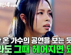 ＂한 수 배웠습니다＂ 완벽함으로 편안함을 주는 소름 돋는 노래 실력 내한 온 가수 같은 도라도의 '그때 헤어지면 돼'｜싱어게인4｜JTBC 251216 방송 