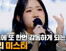 ＂할 줄 아는 게 많아＂ ⭐최초 관객 심사평 등장⭐ 재능에 또 한번 감동하게 되는 '참 잘한' 무대 규리의 '미스터'｜싱어게인4｜JTBC 251216 방송 