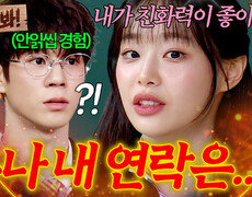 앗! ＂친화력이 없는데?＂ 해외에서 스케줄 하느라 정동원 연락에 답장 못한 츄의 최후(?)｜아는 형님｜JTBC 250329 방송 