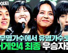 무명가수에서 유명 가수로! 대망의 파이널 라운드 싱어게인4 우승자 발표의 순간｜싱어게인4｜JTBC 260106 방송 