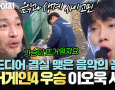 드디어 결실 맺은 음악의 꿈?! 끝까지 여운을 주는 최종 우승자 이오욱 무대 모음｜싱어게인4｜JTBC 260106 방송 