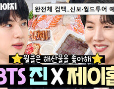 (ENG) BTS 매력에 SWIM 완전체로 돌아온 방탄소년단은 해산물 러버?! '진 X 제이홉' 냉장고 공개｜냉장고를 부탁해｜JTBC 250302 방송 외 