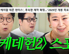 ＜케데헌2＞에 트로트가 나온다고?!｜냉장고를 부탁해｜JTBC 260419 방송 