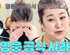 ＜영웅시대＞ 어머니 영향 '케데헌' 매기 강 감독에게 샤라웃 당한 임영웅｜냉장고를 부탁해｜JTBC 260419 방송 
