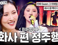 ＜ 멍청이 ＞ 부터 ＜ 마리아 ＞ 까지! 마마무 화사 편 정주행하기️｜히든싱어6｜JTBC 200911 방송 