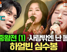 ＂비음을 너무 잘 써!＂ 더 똑같아진 모창에 입 떡 벌어진 판정단ㅋㅋ 하얼빈 심수봉 최연화 - 사랑밖엔 난 몰라｜히든싱어8｜JTBC 260609 방송 