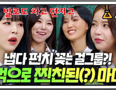 ＂발로 차고 던지고＂ 몸으로 대화하는 걸그룹이 있다⁉️주먹다짐으로 다져진(?) 마마무 찐친 바이브 느끼기ㅋㅋㅋ | 아는 형님 | JTBC 161217 방송 외 