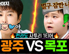 광주 VS 목포 사투리 유노윤호 도발에 목포 할매 소환한 김신영 쌩(?)욕까지 나온 전라도 사투리 대결 | 아는 형님 | JTBC 260725 방송 외 