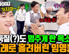 10주년 앨범 ＜IM HERO 10＞임영웅이 노래 부르는 틈에 음료수 훔치다가 딱 걸린 이수근ㅋㅋ｜아는 형님｜JTBC 200509 방송 외 