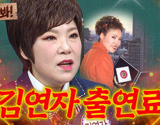 앗! 출연료 N억의 위엄 시청률 81.4% 찍고 오리콘 차트까지 1위한 김연자ㄷㄷㄷ｜아는 형님｜JTBC 221217 방송 