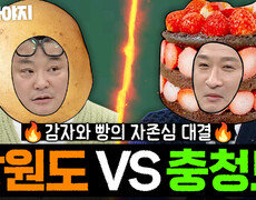 ＂대전은 빵 말고 없으면서＂ 지역 도발에 제대로 긁힌 강원도 VS 충청도 대결｜아는 형님｜JTBC 250201 방송 