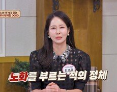 숨만 쉬어도 몸에 쌓이는 '이것'이 노화를 일으키는 원인이라고!? | JTBC 260725 방송 