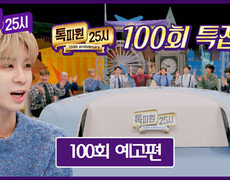 톡파원 25시 100회 예고편 - JD1(정동원)과 함께하는 100회 특집 