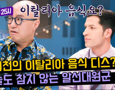 홍석천, 알베르토 발작 버튼 누른 사연 ＂이탈리아 음식 한국에서 더 맛있어요＂ | JTBC 240401 방송 