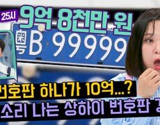 ((이찬원 놀람)) 제일 비싼 번호판이 9억 8천만 원? 상상을 초월하는 상하이의 차 번호판 경매 문화 | JTBC 240408 방송 