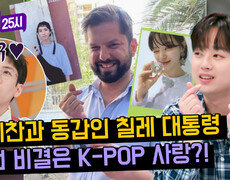 ((K-뽕)) 칠레 최연소 대통령 '가브리엘 보리치' K-POP 팬들의 적극 지지로 당선?! | JTBC 240422 방송 