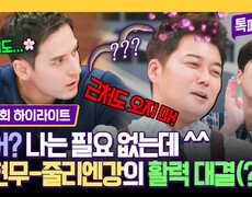 [하이라이트] ＂장어? 필요 없어요 ㅋ＂ 전현무-줄리엔강의 갑분 남자 대결(?)🤣 | JTBC 240422 방송 