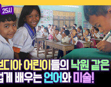 캄보디아 교육 격차 OUT! 크라티에 초등학생들의 즐거운 수업 시간 | JTBC 240506 방송 