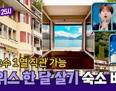 한 달 살기 끝판왕 스위스 툰 호수 1열 직관 숙소 가격은? | JTBC 241014 방송 