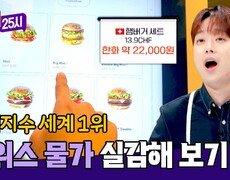 햄버거 가격이 한국의 2배 수준 손 떨리는 스위스 물가 | JTBC 241014 방송 