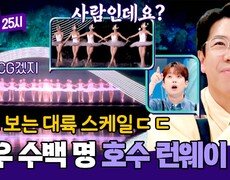 CG가 아니라고? 호수 위에서 무한 증식하는 수백 명의 배우 | JTBC 241021 방송 