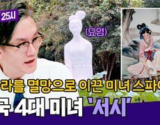 미인계로 오나라를 멸망하게 만든 스파이 '중국 4대 미녀' 서시 | JTBC 241021 방송 